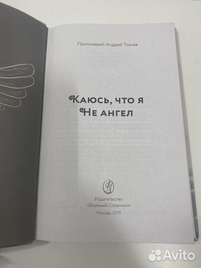 Книга. Каюсь, что я не ангел