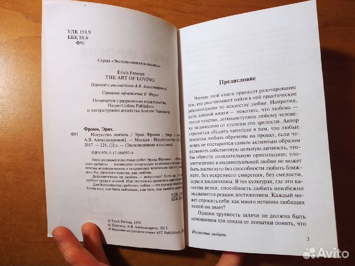 Эрих фромм искусство любить