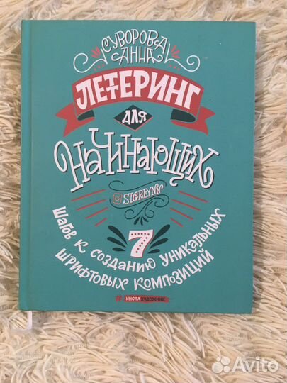 Суворова Анна «Леттеринг для начинающих»