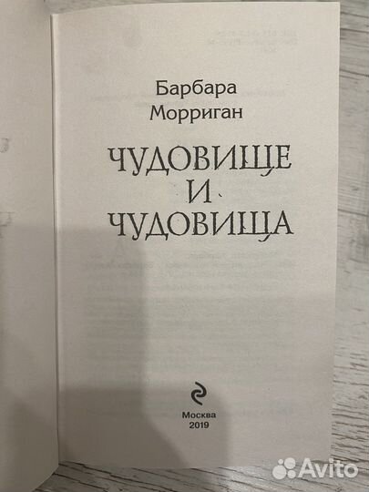 Барбара Морриган «Чудовище и чудовища»