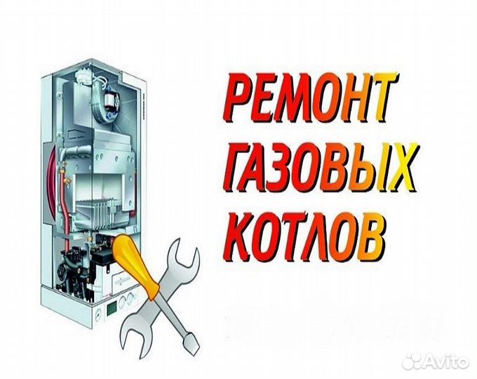 Ремонт газовых котлов, электрокотлов