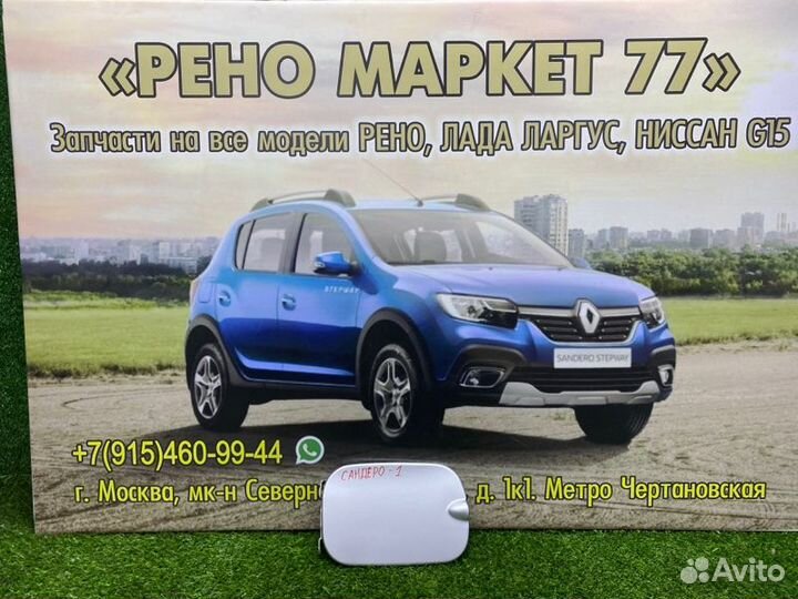 Лючок бензобака Renault Sandero 1 хэтчбэк 1 2012
