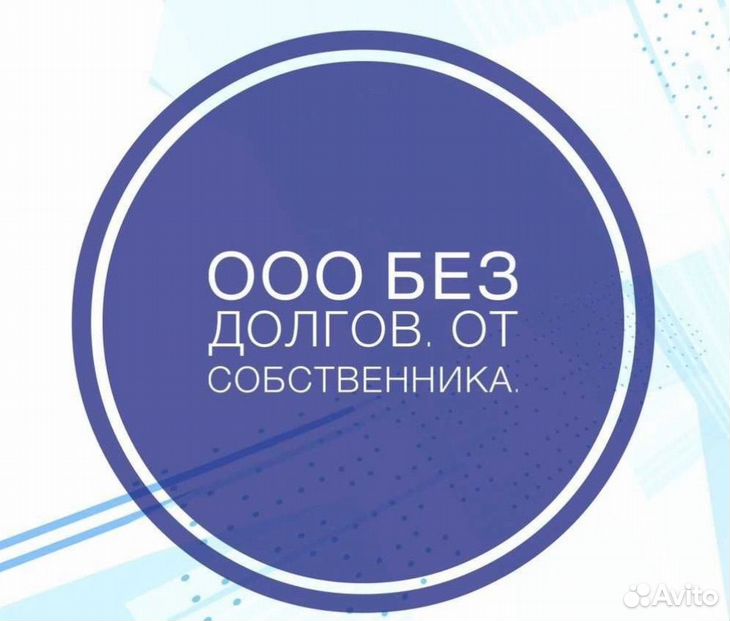 Продаю действующее ООО от собственника