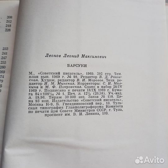 Барсуки. Леонов. 1969 г