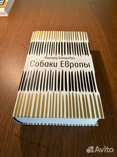 Роман Собаки Европы О. Бахаревич