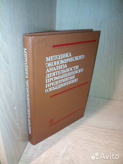 Методика экономического анализа пром.предприят1988