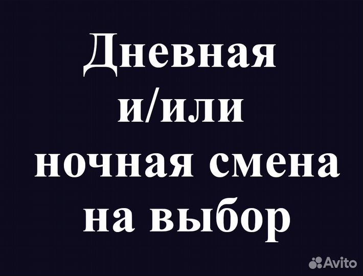 Подработка в ночь(беспл. питание).Упаковка заказов