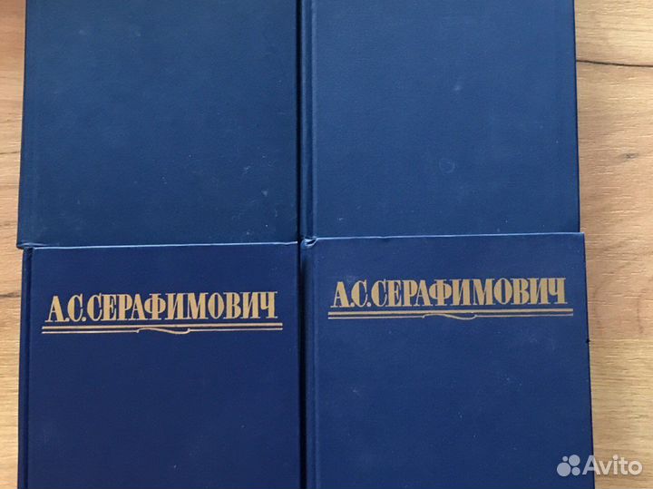 Книги. А.С. Серафимович. 4 тома