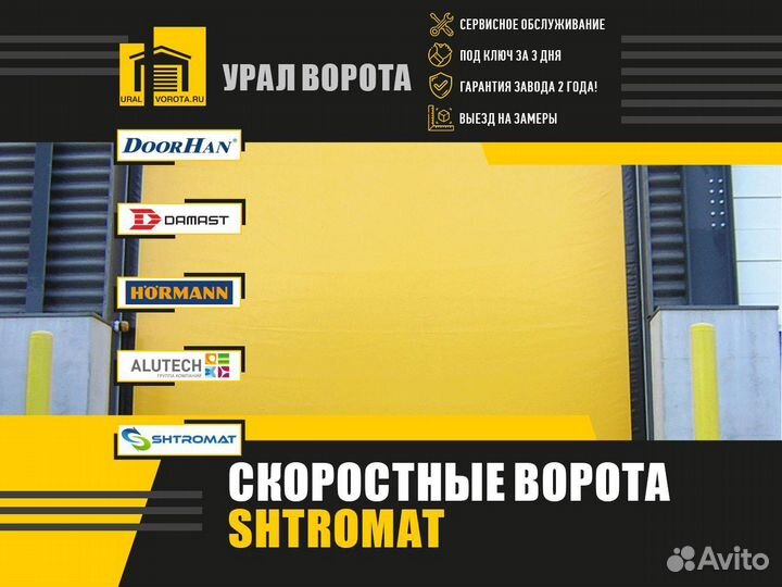 Скоростные ворота Shtromat