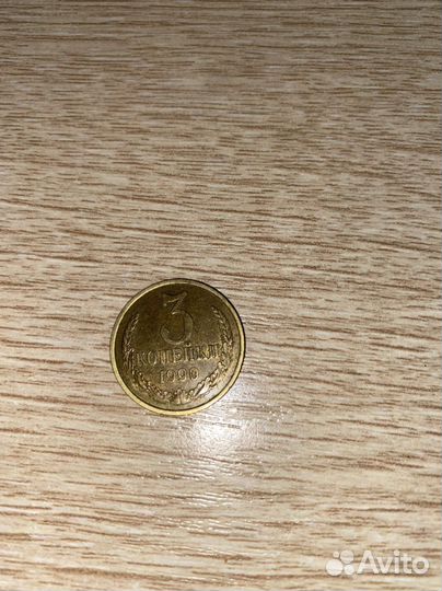 3 копейки 1990 СССР
