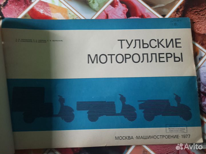 Книга тульский моторолер