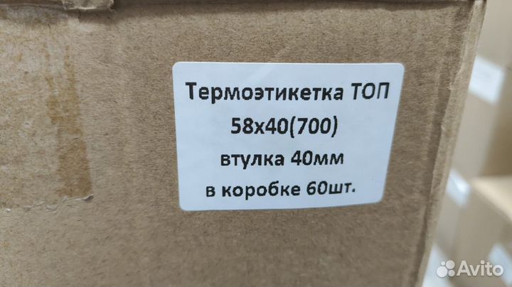 Термоэтикетки 58х40