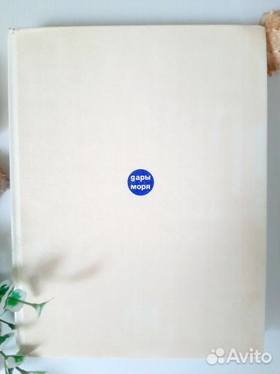 Кулинарная книга 1968 Дары моря Лев Зенкевич