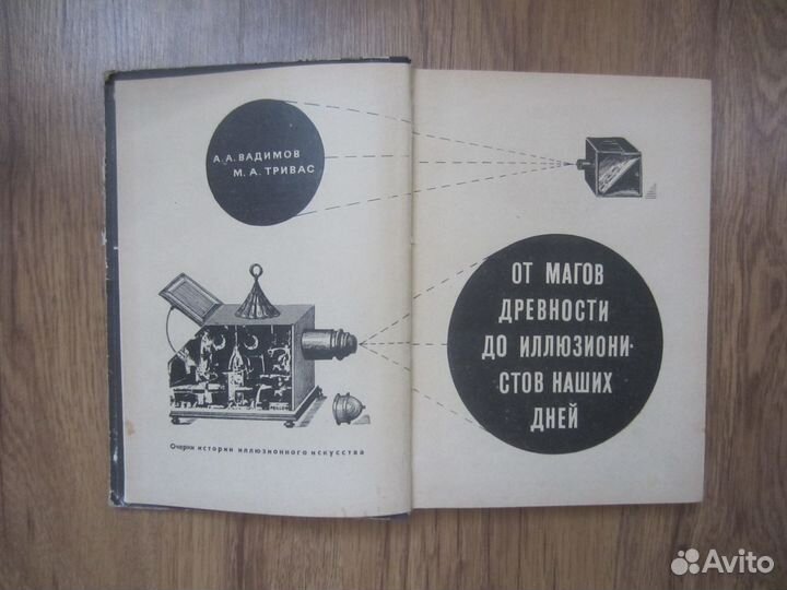 А.А. Вадимов. М.А. Тривас. От магов древности до