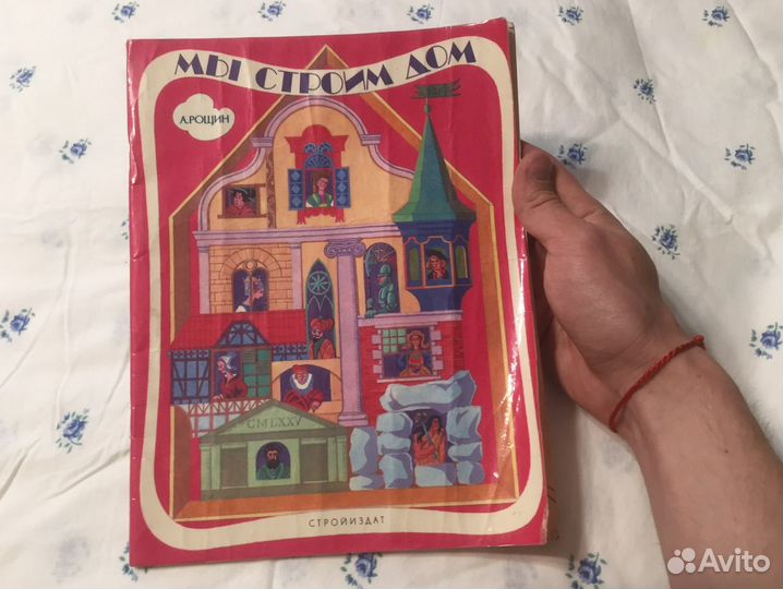 1989 год «мы строим дом» СССР коллекция ретро