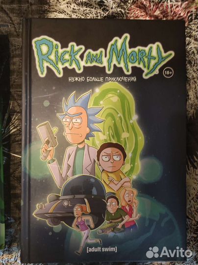 Книга Рик и морти