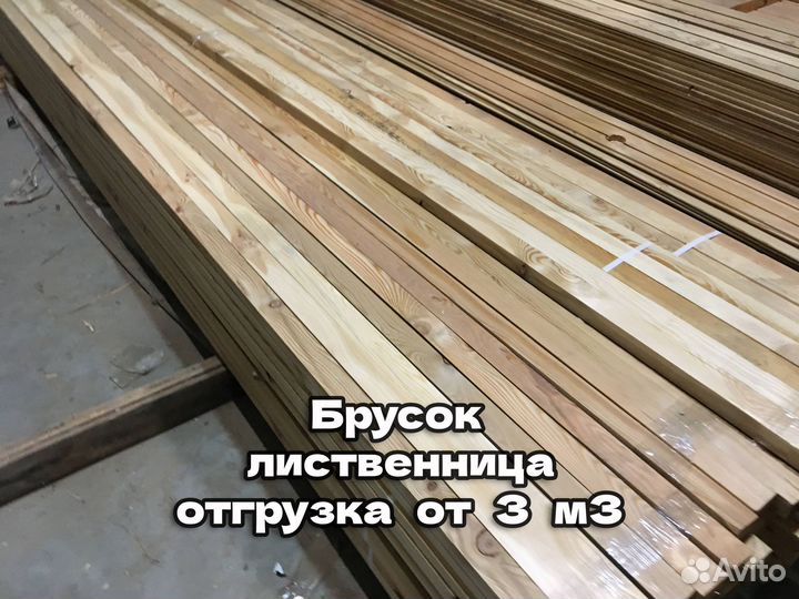 Брусок лиственница