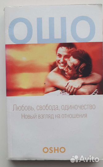 Ошо. Любовь, Свобода, Одиночество