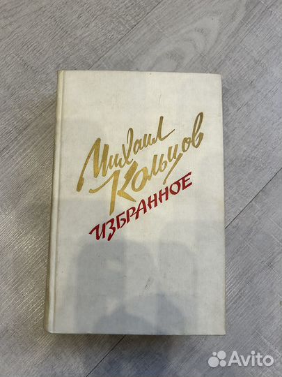 Михаил Кольцов. Избранное