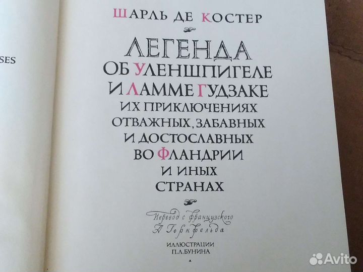 Шарль де Костер Легенда об Уленшпигеле