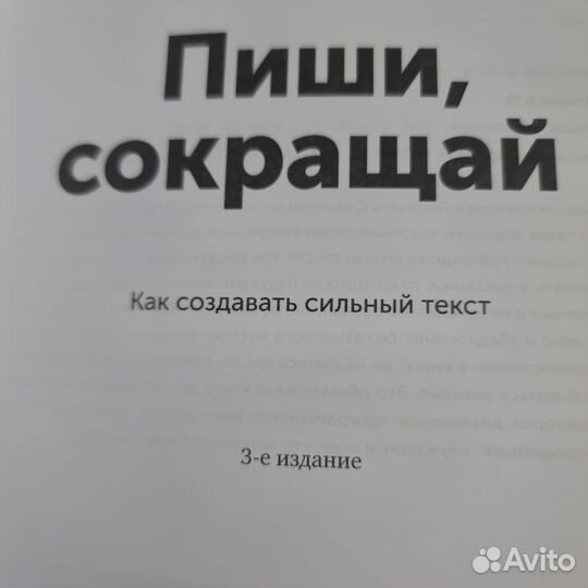 Пиши, сокращай: Как создавать сильные тексты