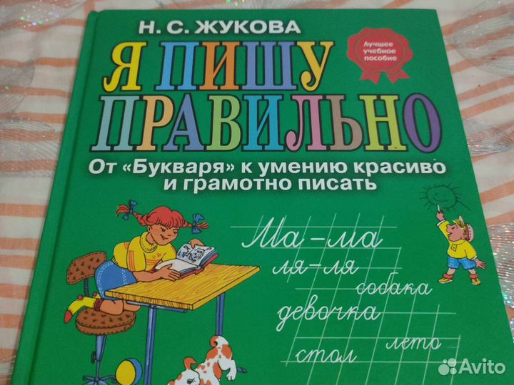 Я пишу правильно. Н.С. Жукова