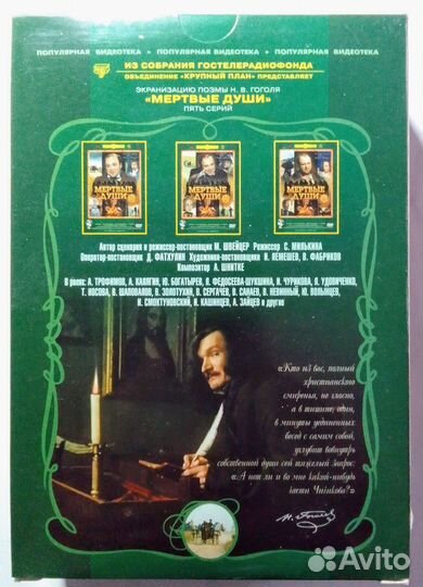 Н.В.Гоголь. Мёртвые души. Экранизация на DVD