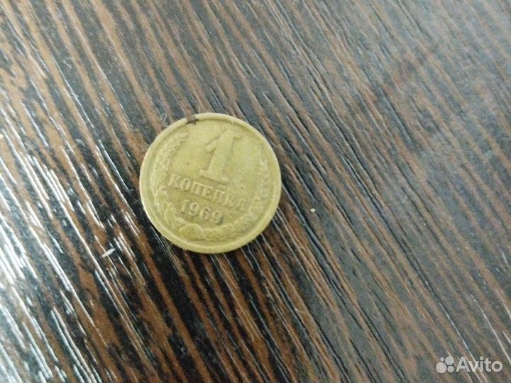 1 копейка 1969 года