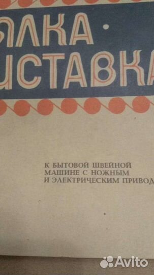 Прялка-приставка к швейной машинки