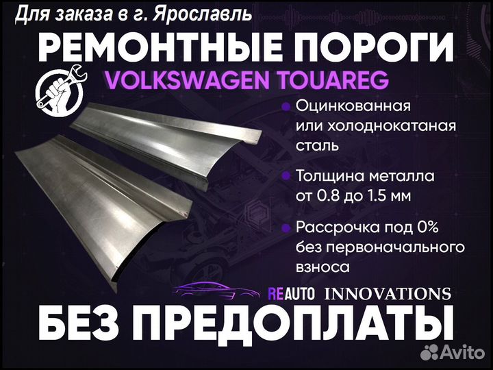 Ремонтные пороги на Volkswagen Touareg 1