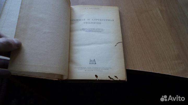 Высоцкий. полевая и структурная геология 1945 год