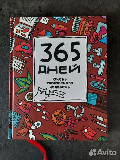 Ежедневник Яна Франк «365 дней очень творческого