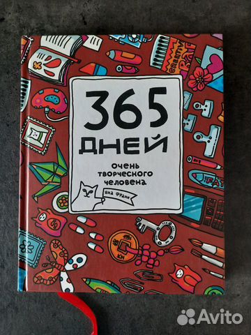 Ежедневник Яна Франк «365 дней очень творческого