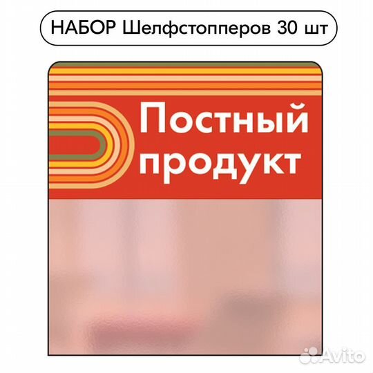 Шелфстопперы 30шт sport Постный продукт красный