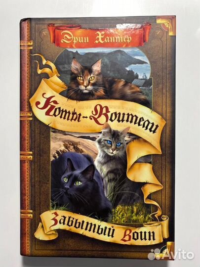 «Коты-Воители» Эрин Хантер