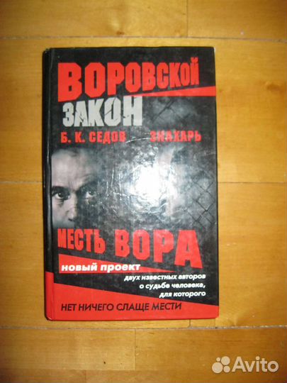 Б. Седов. Месть вора (из трилогии Знахарь)