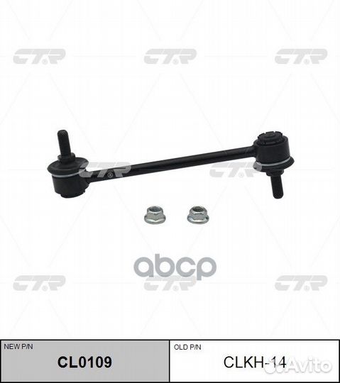 Стойка стабилизатор задний Hyundai/CTR/ clkh14 CTR