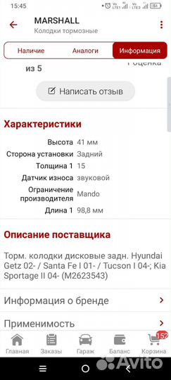 Комплект задних тормозные колодок Marshall