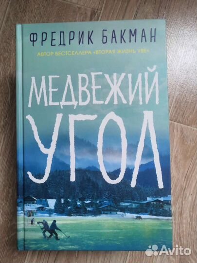 Фредрик Бакман Медвежий угол и Мы против вас