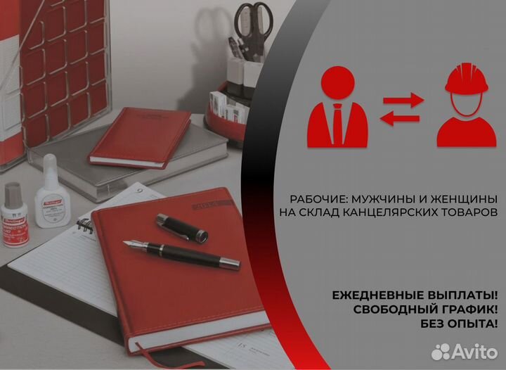 Разнорабочие Склад Канцелярии Ежедневная Оплата