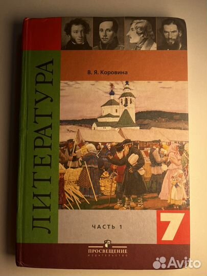 Учеюник по литературе 7 класс В.Я.Коровина