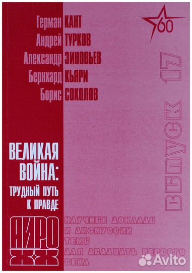 Великая война: трудный путь к правде. Интервью