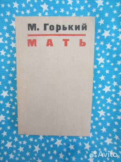 М. Горький. Мать. 1975 год