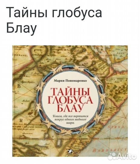 Тайны глобуса Блау книга новая