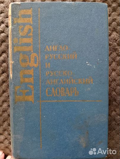 Англо русский и русско английский словарь