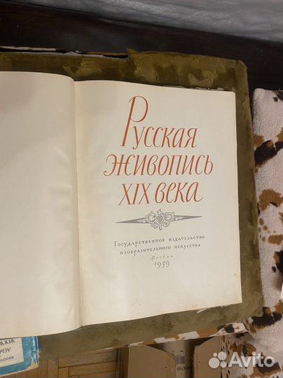 Книга «Русская Живопись XIX века» 1959 г
