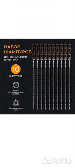 Набор шампуров