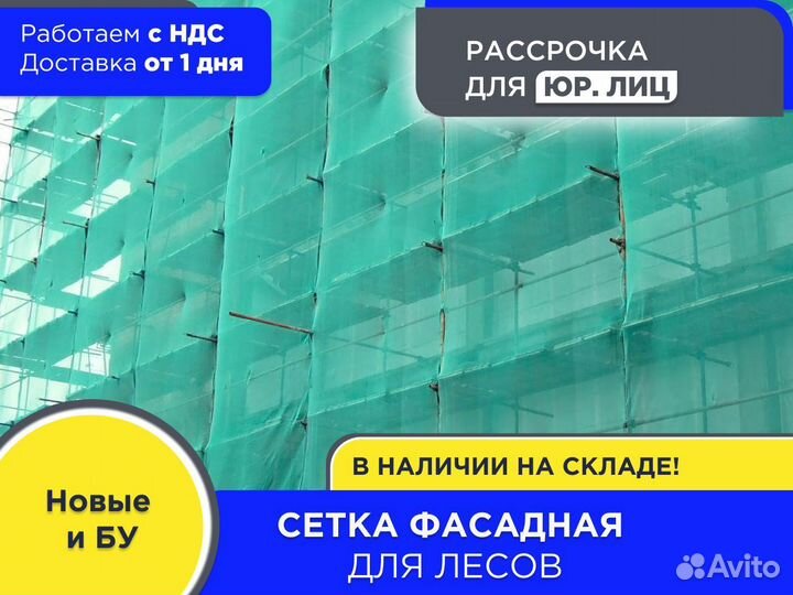 Сетка фасадная 4х100 м (ндс)