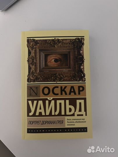 Книга «Портрет Дориана Грея»