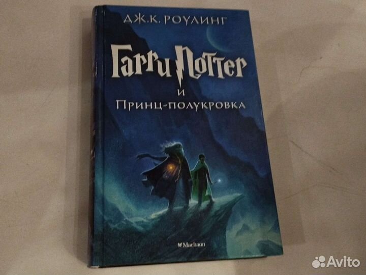 Книга Гарри Поттер и принц-полукровка